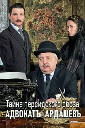 Адвокатъ Ардашевъ. Тайна персидского обоза ()