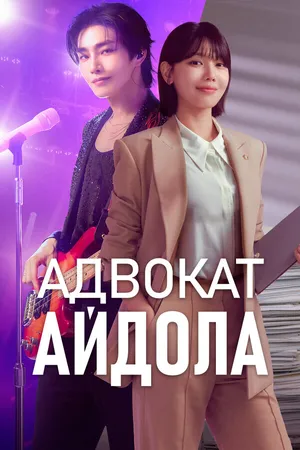 Адвокат айдола ()