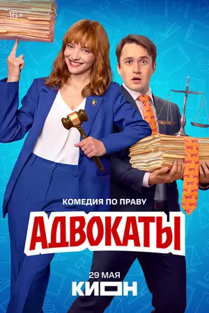 Адвокаты ()