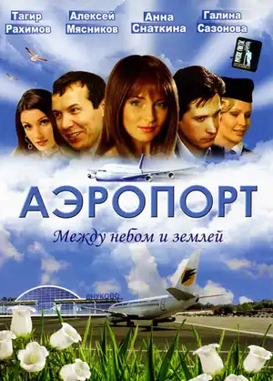 Аэропорт ()