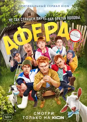 Афера ()