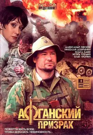 Афганский призрак ()