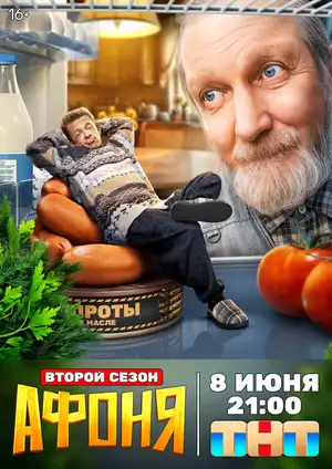 Афоня ()