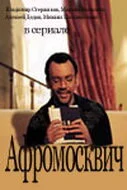 Афромосквич ()