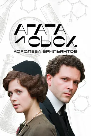 Агата и сыск. Королева брильянтов ()