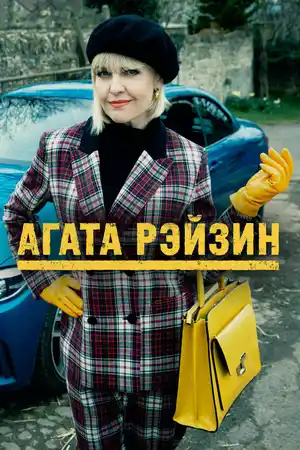 Агата Рэйзин ()