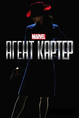 Агент Картер ()