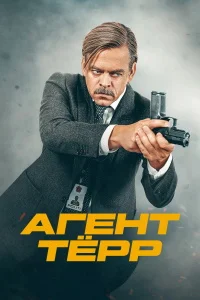 Агент Тёрр ()