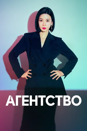 Агентство ()