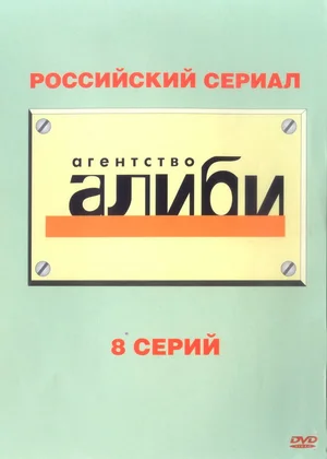 Агентство «Алиби» ()