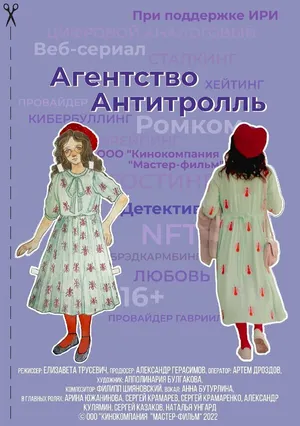 Агентство «Антитролль» ()