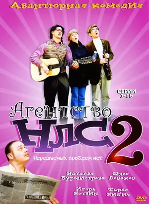 Агентство НЛС — 2 ()