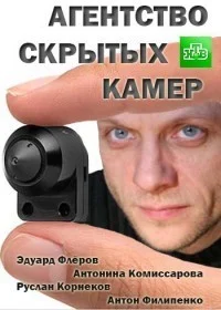 Агентство скрытых камер ()
