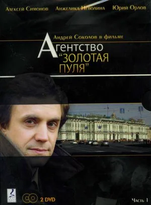 Агентство «Золотая пуля» ()