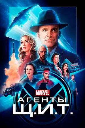 Агенты «Щ.И.Т.» ()