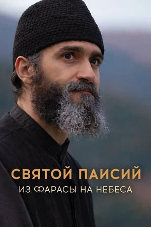Святой Паисий. Из Фарасы на небеса ()