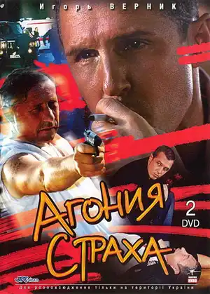 Агония страха ()