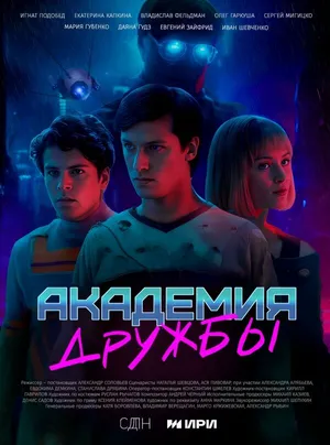 Академия дружбы ()