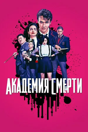 Академия смерти ()