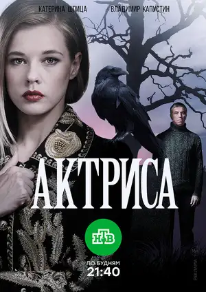Актриса ()