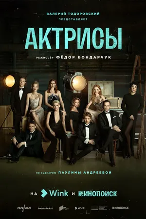 Актрисы ()