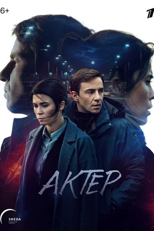 Актёр ()