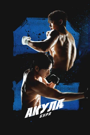 Акула: Буря ()