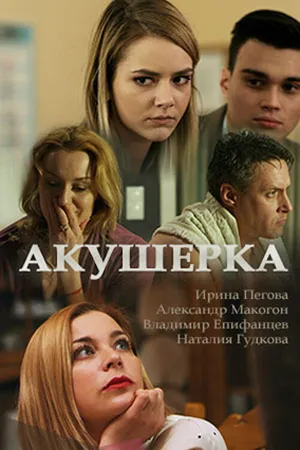Акушерка ()