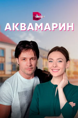 Аквамарин ()