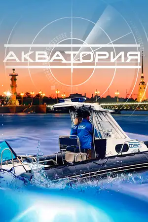 Акватория ()