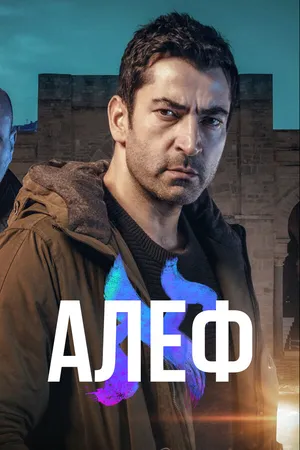 Алеф ()
