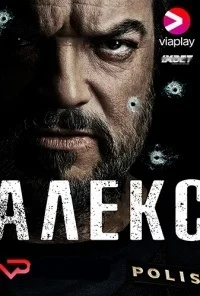 Алекс ()