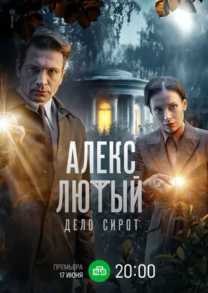 Алекс Лютый. Дело сирот ()