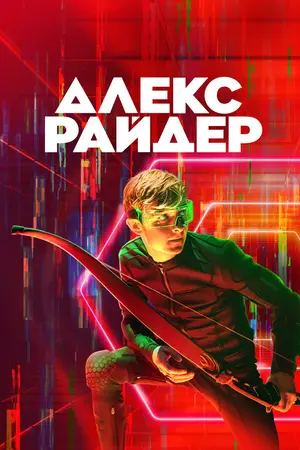 Алекс Райдер ()