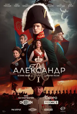 Александр I ()