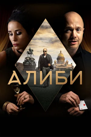 Алиби ()