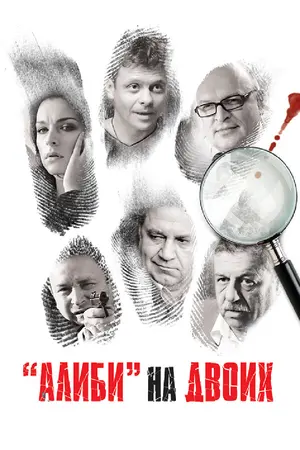 Алиби на двоих ()