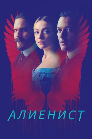 Алиенист ()