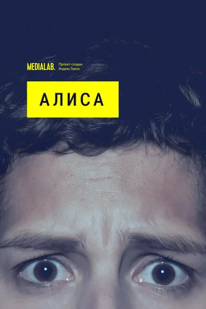 Алиса ()