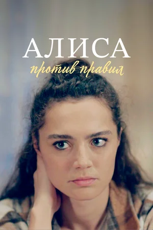 Алиса против правил ()