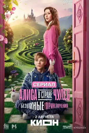 Алиса в Стране чудес. Безумные приключения ()