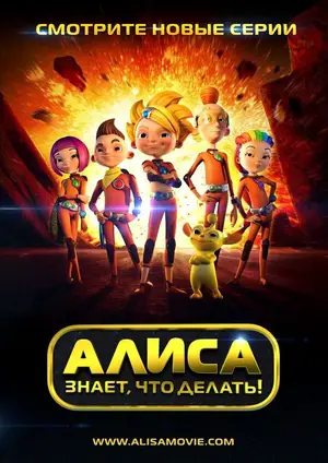 Алиса знает, что делать! ()