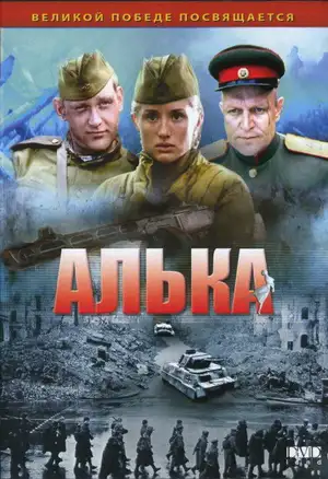 Алька ()