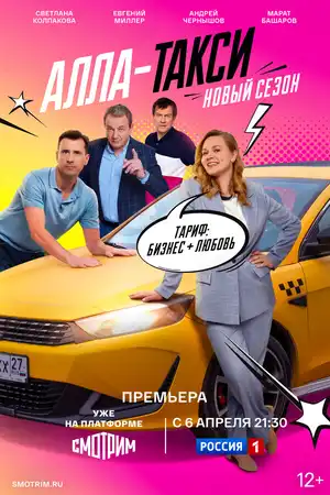 Алла-такси ()