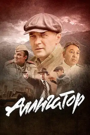 Аллигатор ()