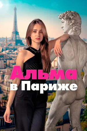 Альма в Париже ()