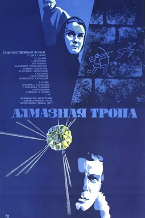 Алмазная тропа ()