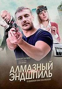 Алмазный эндшпиль ()