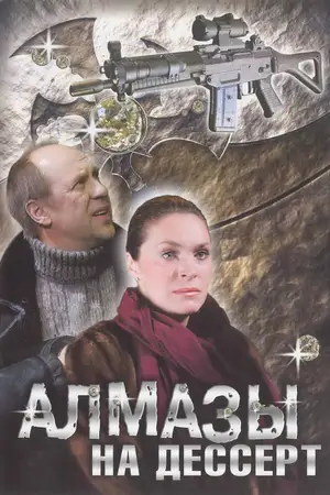 Алмазы на десерт ()