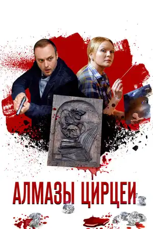 Алмазы Цирцеи ()
